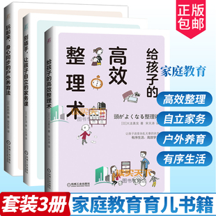 户外运动指南书籍 全3册 高效整理术 别插手让孩子自立 家务课 户外养育法家庭教育育儿书籍家教经典 给孩子 玩起来身心同步