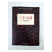 工业技术 书佚名 书籍 典藏本 三十六计：精装