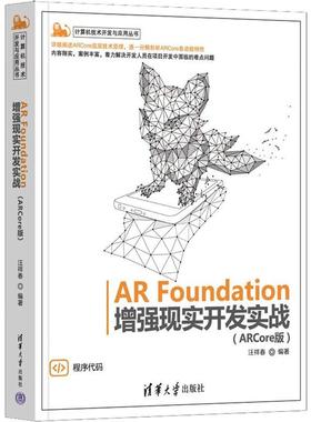 AR Foundation现实开发实战(ARCore版)汪祥春  计算机与网络书籍