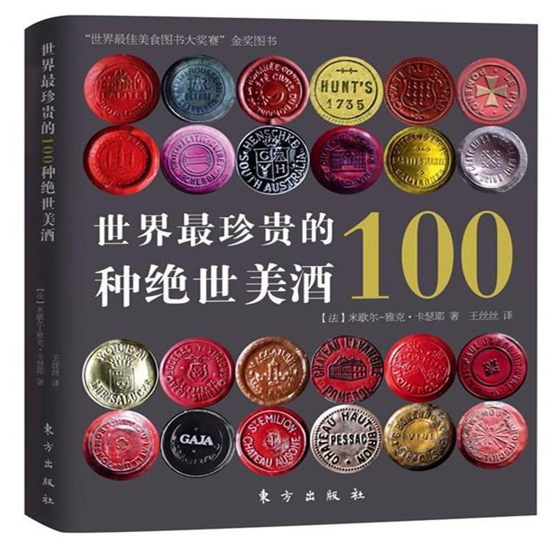 世界珍贵的100种酒9787506044264 米歇尔－雅克·卡瑟耶_东方出版社菜谱美食葡萄酒基本知识书籍