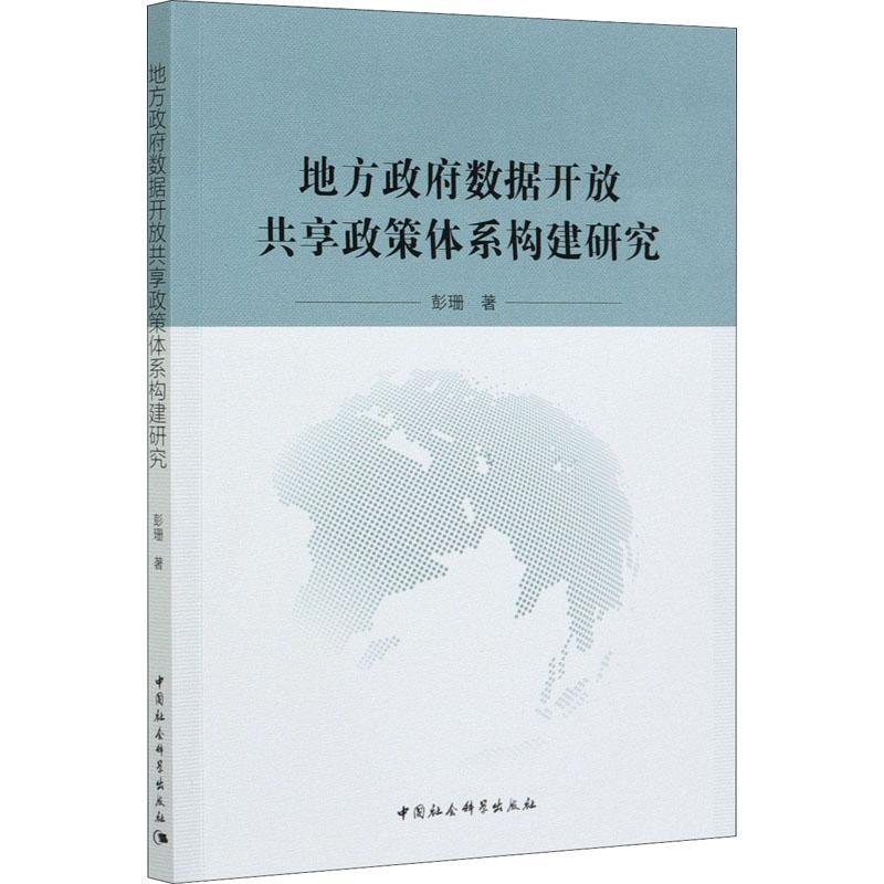 地方数据开放共享政策体系构建研究彭珊普通大众地方电子政务信息管理研究中国政治书籍