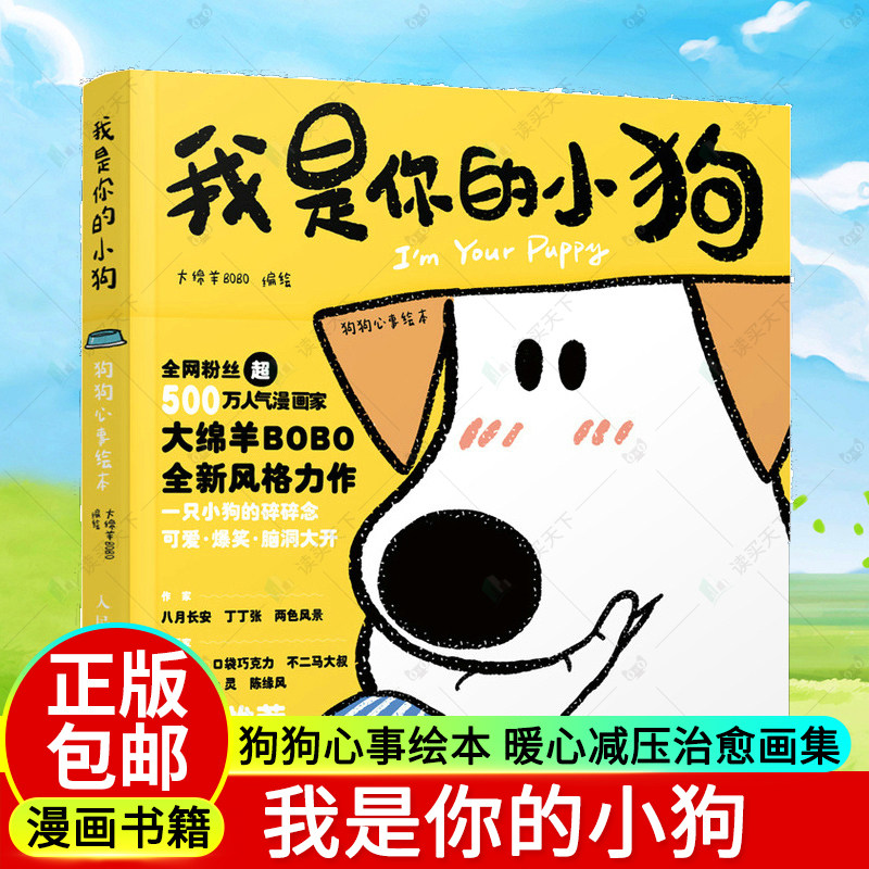 正版包邮 我是你的小狗 狗狗心事绘本 大绵羊bobo漫画作品 宠物小狗动物暖心减压治愈画集漫画书籍 人民邮电出版社