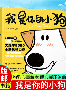 正版包邮 我是你的小狗 狗狗心事绘本 大绵羊bobo漫画作品 宠物小狗动物暖心减压治愈画集漫画书籍 人民邮电出版社