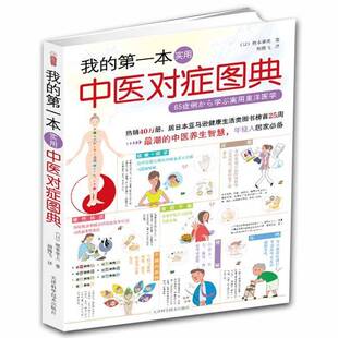 社医药卫生 根本幸夫天津科学技术出版 书籍 第一本实用中医对症图典9787530866900 我