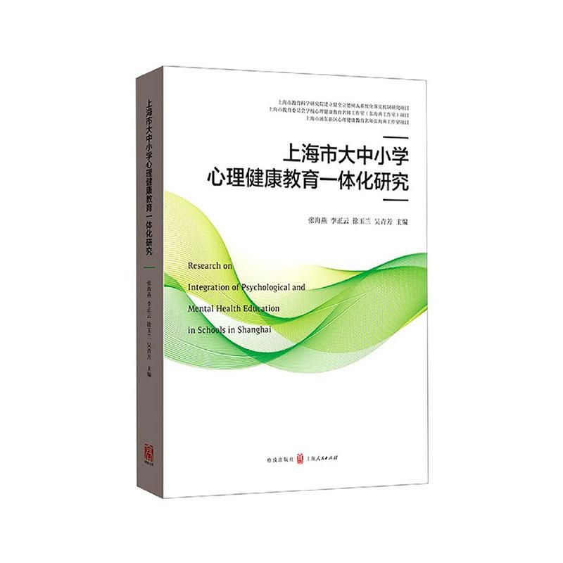 上海市大中小学心理健康教育一体化研究书者_张海燕李正云徐玉兰吴青芳责 9787543231856社会科学书籍