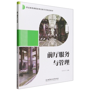 正版包邮 现货速发 前厅服务与管理 李琦，王丹凤主编 北京理工大学出版社 9787568294652