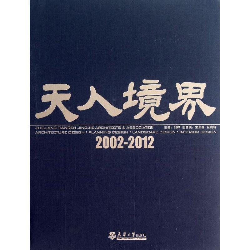 天人境界:2002-2012刘辉 建筑设计作品集中国现代建筑书籍