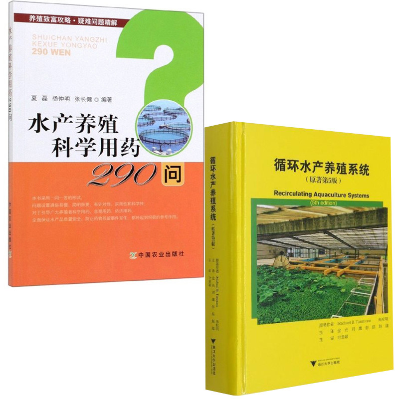 2册 循环水产养殖系统+水产养殖科学用药290问 水产鱼类疾病防治龙虾海水鱼类病害防治养殖者科学用药农业水产养殖学科农业养殖书