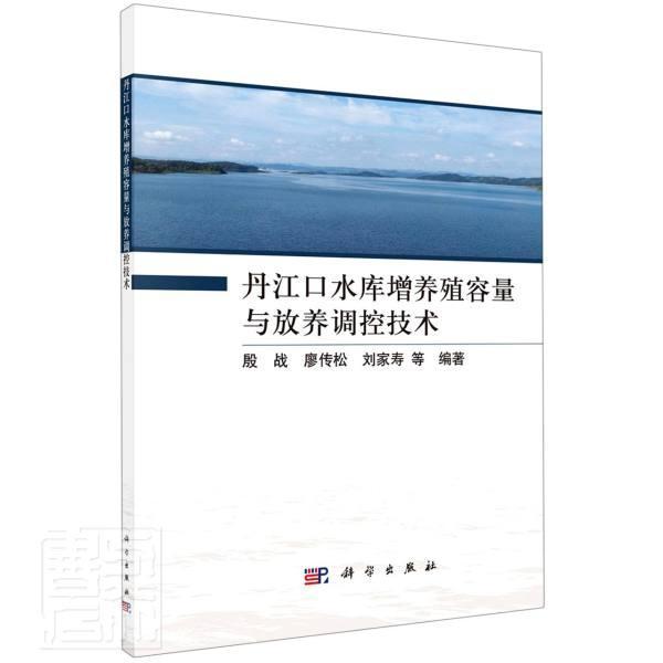 丹江口水库增养殖容量与放养调控技术殷战高职水库养鱼丹江口农业、林业书籍