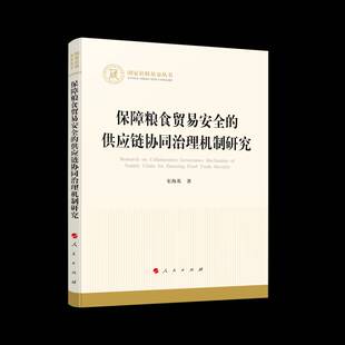 社图书 宋海英人民出版 书籍 供应链协同治理机制研究9787010275246 保障粮食贸易