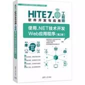 使用.NET技术开发Web应用程序 张家界航空工业职业技术学院清华大学出版 第2版 HITE 正版 9787302695264 二版 7.0软件开发与应用 社