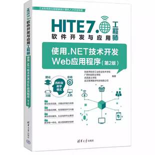 正版 使用.NET技术开发Web应用程序 第2版二版 HITE 7.0软件开发与应用 9787302695264 张家界航空工业职业技术学院清华大学出版社