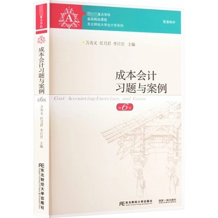 正版包邮 成本会计习题与案例 第6版 六版 国家重点学科 东北财经大学会计学系列配套教材 万寿义 东北财经大学出版社