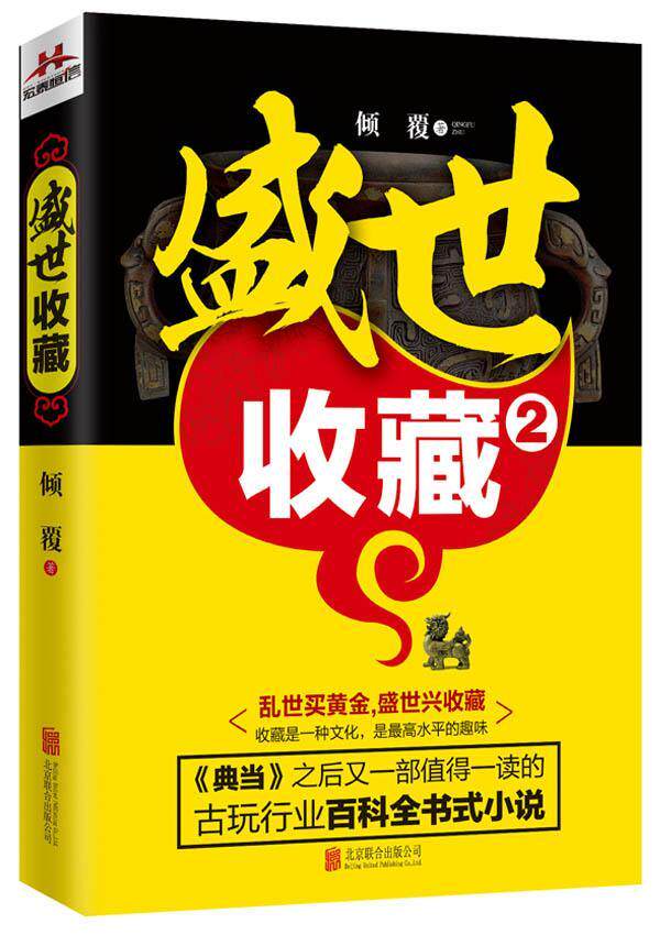 盛世收藏:2倾覆 长篇小说中国当代小说书籍