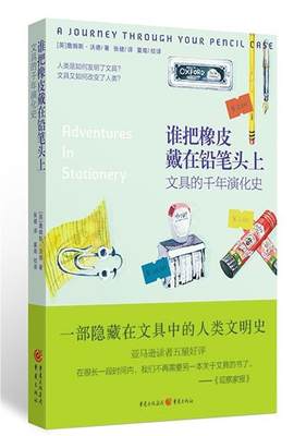 谁把橡皮戴在铅笔头上(文具的千年演化史)詹姆斯·沃德文具迷手账爱好者对文化史器物史文具历史普及读物工业技术书籍