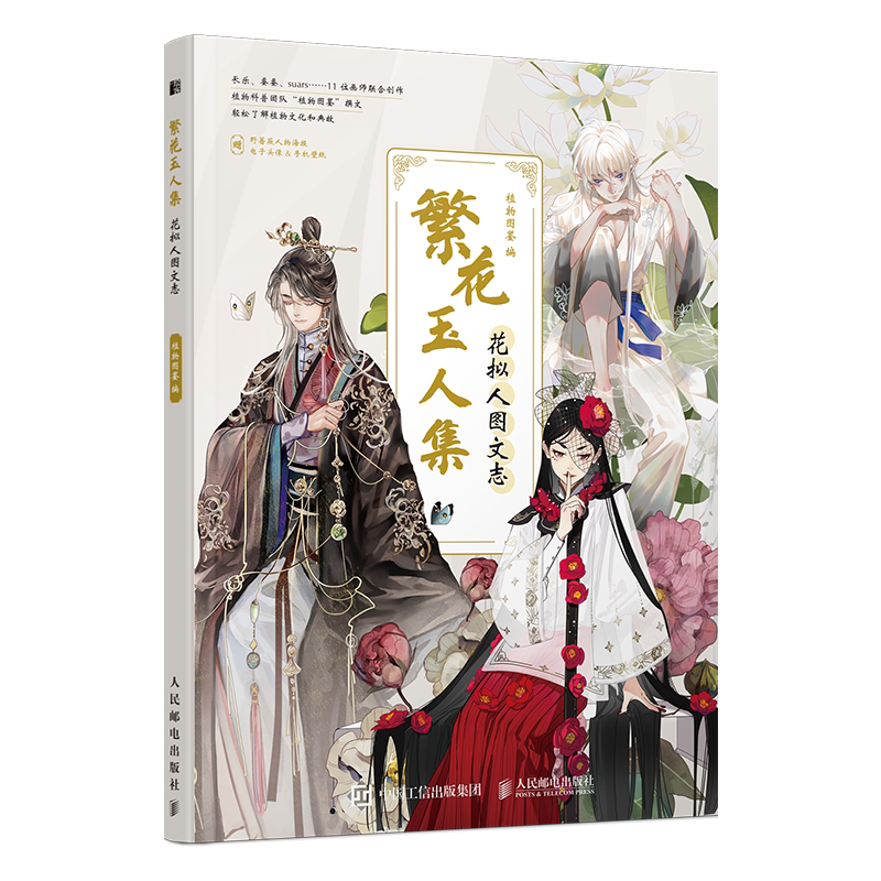 正版包邮 繁花玉人集 花拟人图文志 植物拟人科普画册漫画植物图鉴