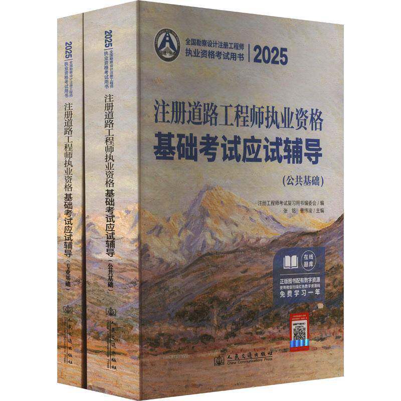 2025注册道路工程师执业资格基础考试应试辅导9787114199493 张铭人民交通出版社股份有限公司交通运输 书籍