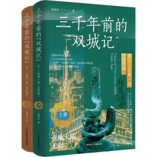 双城记 三千年前 古蜀文明二里头殷墟青铜文明文物图集 从三星堆到金沙城 荆楚文化中原文化古蜀文化历史文物书籍 全2册