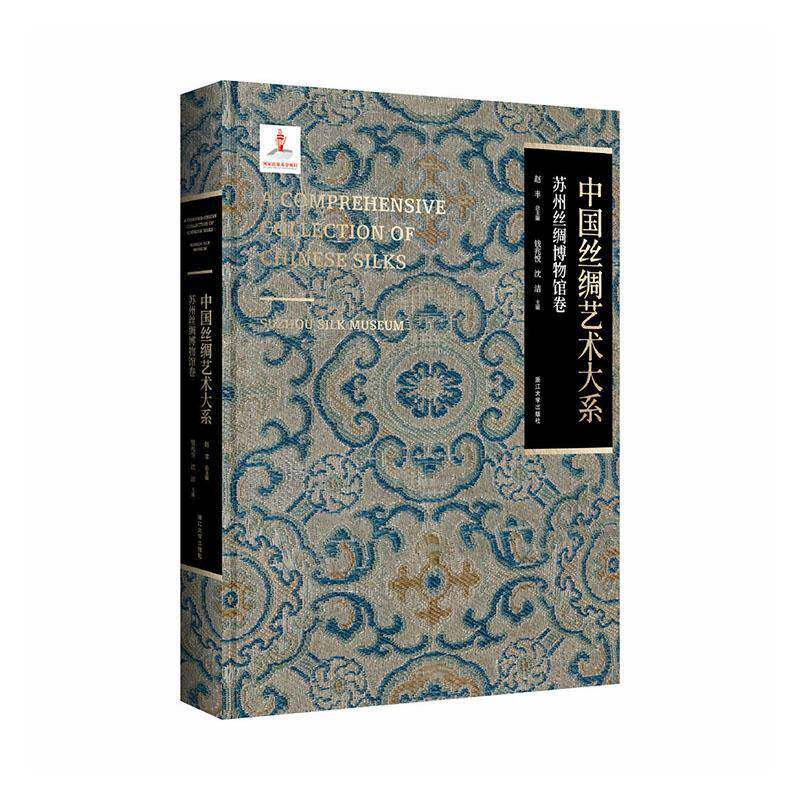正版包邮 中国丝绸艺术大系:苏州丝绸博物馆卷 9787308263245 赵丰 浙江大学出版社图书 书籍