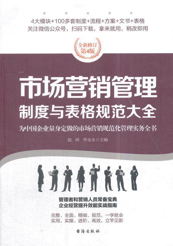 市场营销管理制度与表格规范大全赵涛普通大众营销管理企业管理制度管理书籍