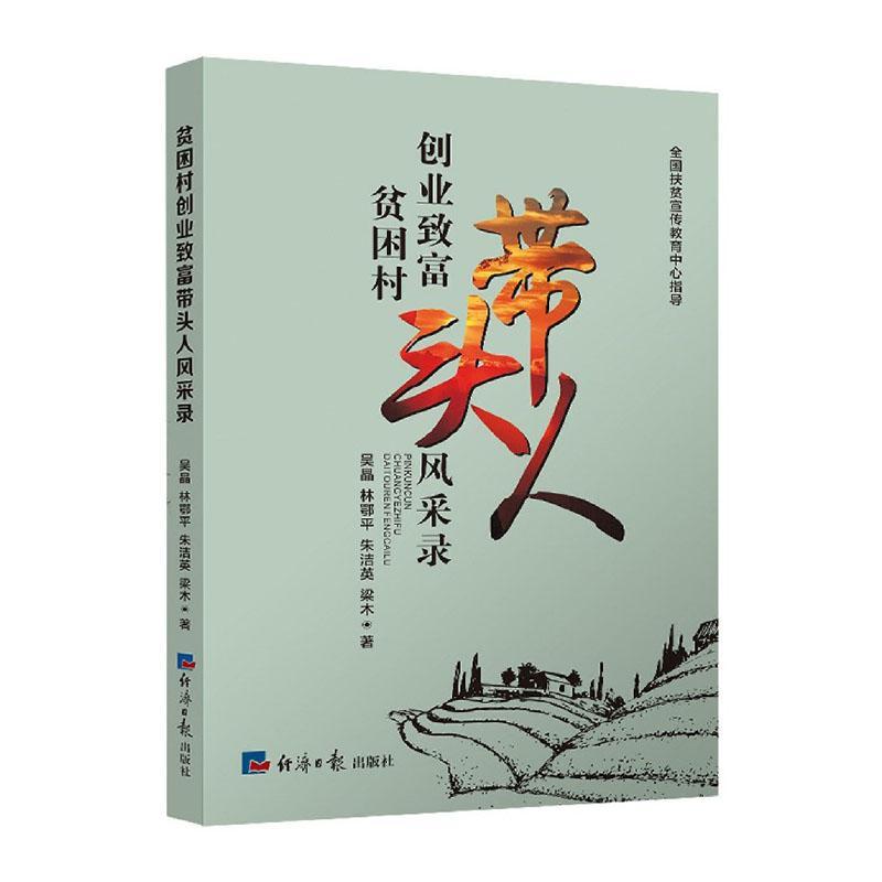 贫困村创业致富带头人风采录吴晶普通大众农村创业企业家访问记中国传记书籍