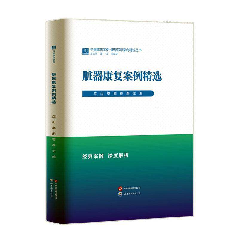 正版包邮 脏器康复案例精选 9787523220948 江山 康复医学案例精选丛书 世界图书出版有限公司北京分公司 医药卫生 书籍