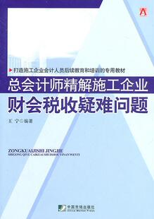 9787509207277 总会计师精解施工企业财会税收疑难问题 王宁 经济 书 书籍