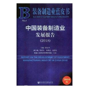 中国装备制造业发展报告(2018版)徐东华各级部门决策人员装备产业制造工业经济发展研究报经济书籍