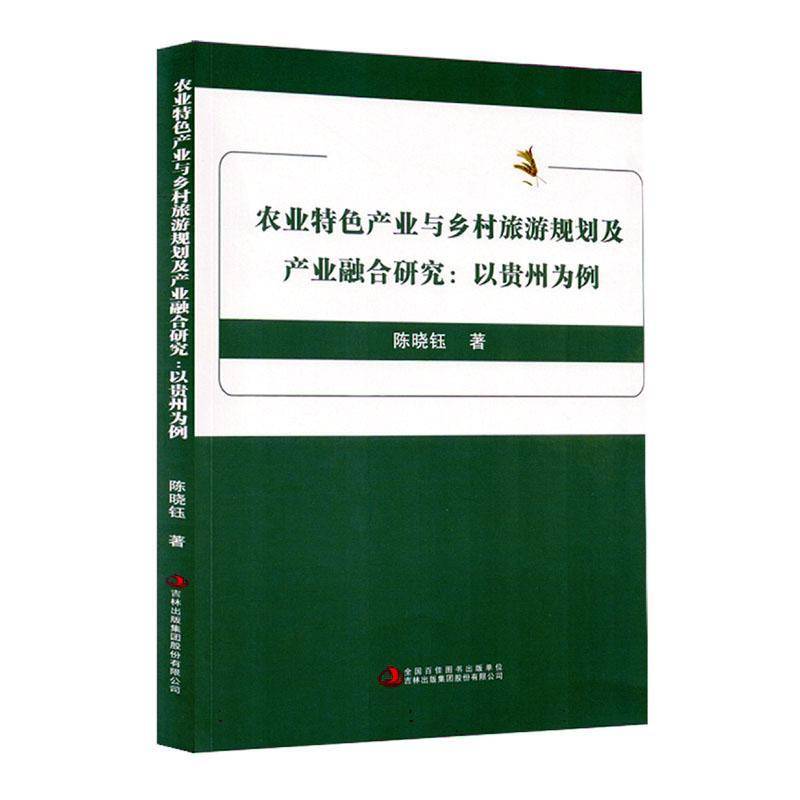 正版包邮  农业特色产业与乡村旅游规划及产业融合研究:以贵州为例 陈晓钰 吉林出版 9787573150226