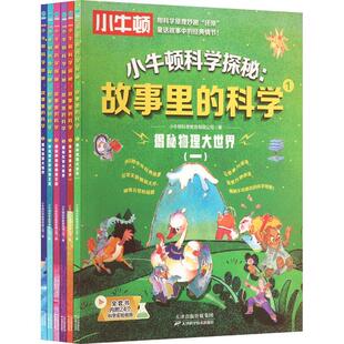 小牛顿科学探秘 科学苍弘萃 辞典与工具书书籍 故事里