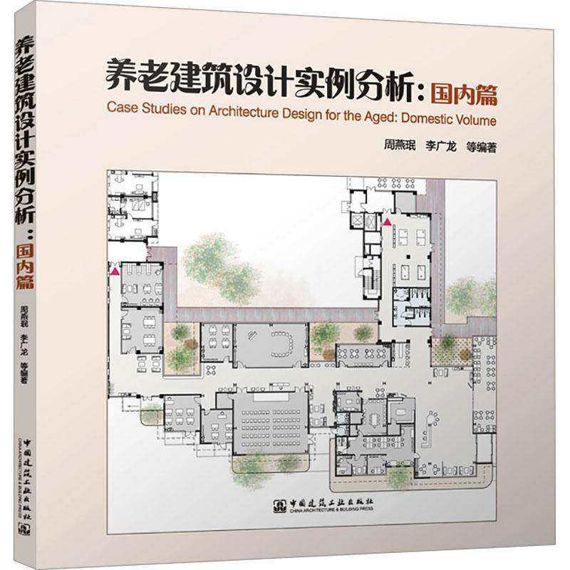 养老建筑设计实例分析:国内篇9787112301492 周燕珉等中国建筑工业出版社建筑 书籍
