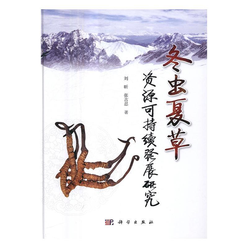 冬虫夏资源可持续发展研究刘昕 冬虫夏可持续发展研究考试书籍