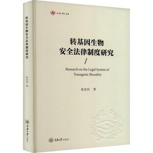 转基因生物法律制度研究张忠民  法律书籍