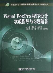 Visual FoxPro程序设计实验指导与习题解答黄建华 关系数据库数据库管理系统程序设计算机与网络书籍