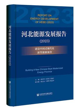 河北能源发展报告（2023）;建设中国式现代化新型能源强省陈香宇  经济书籍