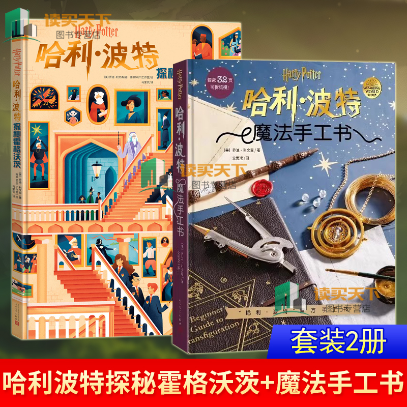 哈利波特探秘霍格沃茨 全彩画册精装大开本画册 +哈利波特魔法手工书 原版复刻快来打造属于你自己的魔法道具吧人民文学出版社