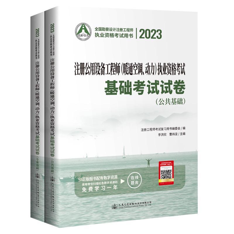 注册公用设备工程师(暖通空调、动力)执业资格考试基础考试试卷（全2册）李洪欣  考试书籍