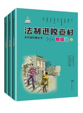 法制进嘎查村系列连环画丛书:物权法（全3册）《法制进嘎查村系列连环画丛书》  法律书籍