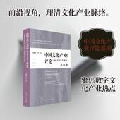 36卷 国家文化研究9787208198531 胡惠林上海人民出版 中国文化产业评论 社图书 书籍