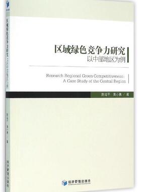区域绿色竞争力研究:以中部地区为例:a case study of the Central Region陈运平 区域经济绿色经济竞争力研究中国经济书籍