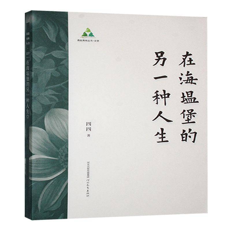 在海塭堡的另一种人生9787554588529 四四河北教育出版社小说 书籍