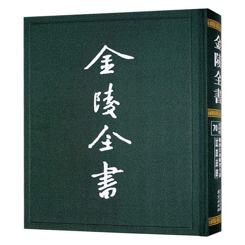 金陵全书.顺治江南赋役全书-溧水县·高淳县·句容县·溧阳县9787553347660 户部南京出版社经济 书籍