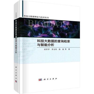 科技大数据查询检索与智能分析杜军平  社会科学书籍