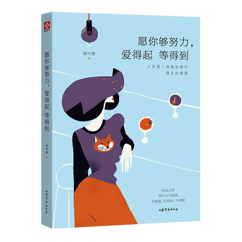 愿你够努力，爱得起 等得到谢可慧 女心理通俗读物励志与成功书籍