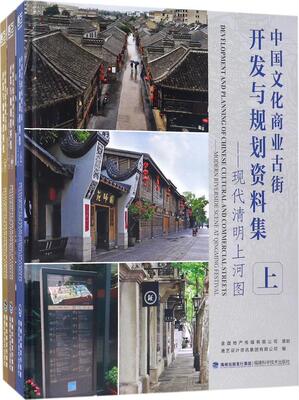 中国文化商业古街开发与规划资料集:现代清明上河图:modern riverside scene at Qingming 书唐艺设计资讯集团有限公司 建筑 书