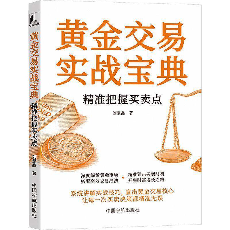 正版】黄金交易实战宝典 精准把握买卖点 刘堂鑫 系统讲解实战技巧 直击黄金交易核心 让每一次买卖决策都精准无误