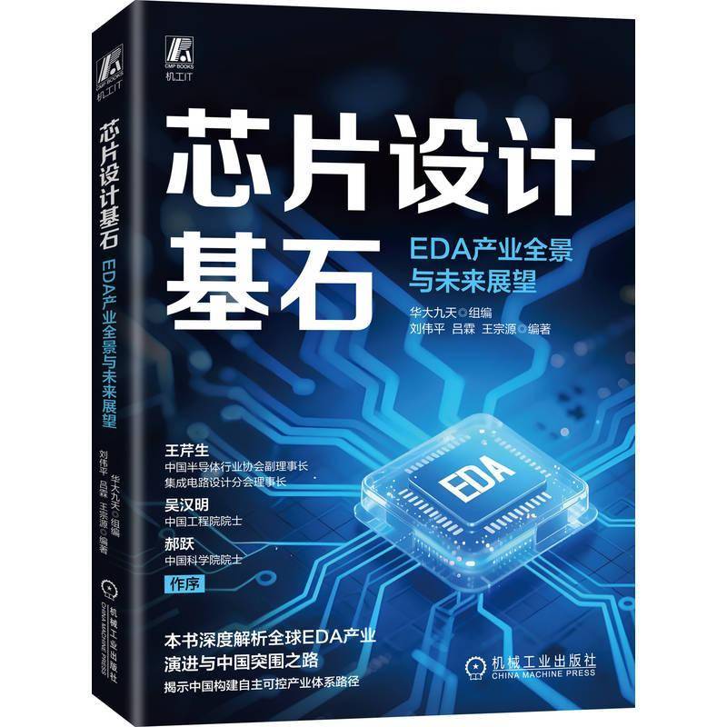 正版包邮 芯片设计基石 EDA产业全景与未来展望 9787111792420 刘伟平 机械工业出版社