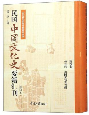 民国中国文化史要籍汇刊:第四卷:杨东莼 本国文化史大纲侯杰  文化书籍