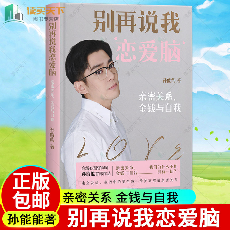 别再说我恋爱脑 亲密关系 金钱与自我 高级心理咨询师孙能能首部作品 建立爱情 生活中的安全感 维护高质量亲密关系 婚恋 磨铁正版