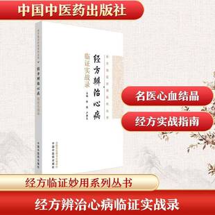 经方辨治心病临证实战录9787513298506 张艳中国中医药出版社图书 书籍